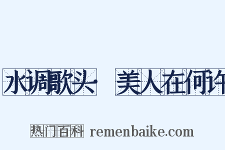 水调歌头·美人在何许是什么意思的图片